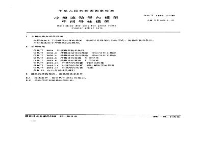 GB/T 2852.2-1990 冲模滚动导向模架 中间导柱模架