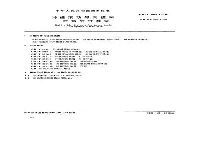 GB/T 2852.1-1990 冲模滚动导向模架 对角导柱模架