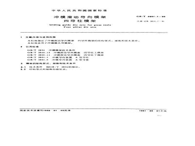 GB/T 2851.7-1990 冲模滑动导向模架 四导柱模架