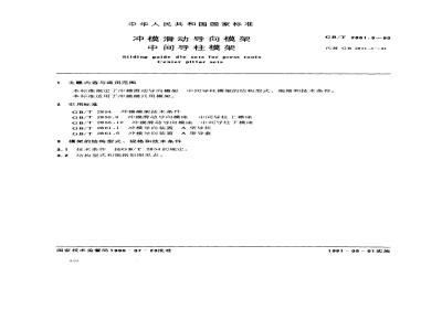 GB/T 2851.5-1990 冲模滑动导向模架 中间导柱模架