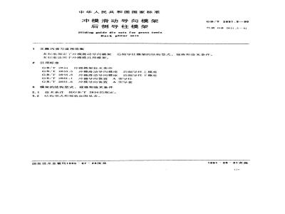 GB/T 2851.3-1990 冲模滑动导向模架 后侧导柱模架