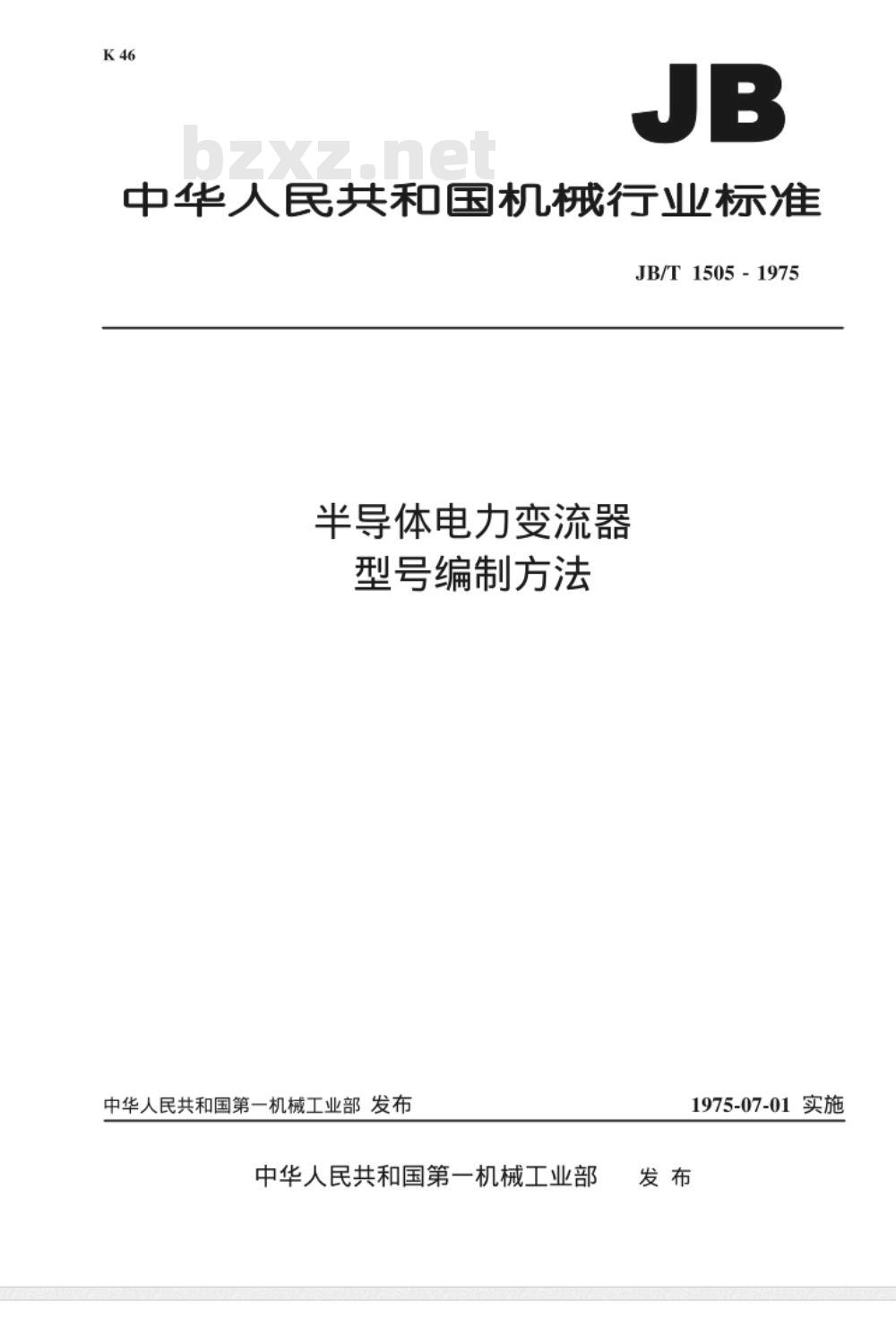JB/T 1505-1975 半导体电力变流器 型号编制方法 JB/T 1505-1975 半导体电力变流器 型号编制方法