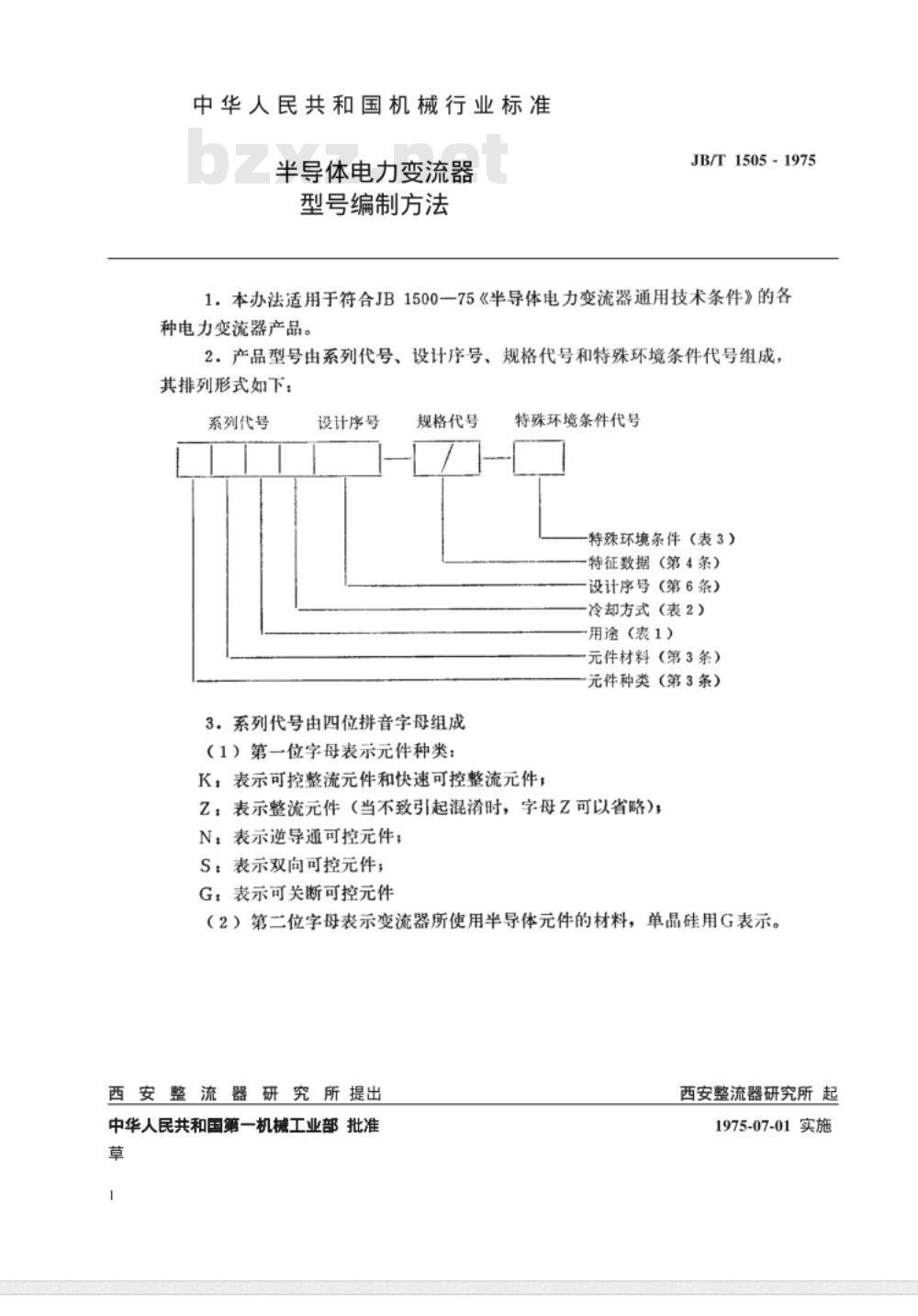 JB/T 1505-1975 半导体电力变流器 型号编制方法 JB/T 1505-1975 半导体电力变流器 型号编制方法