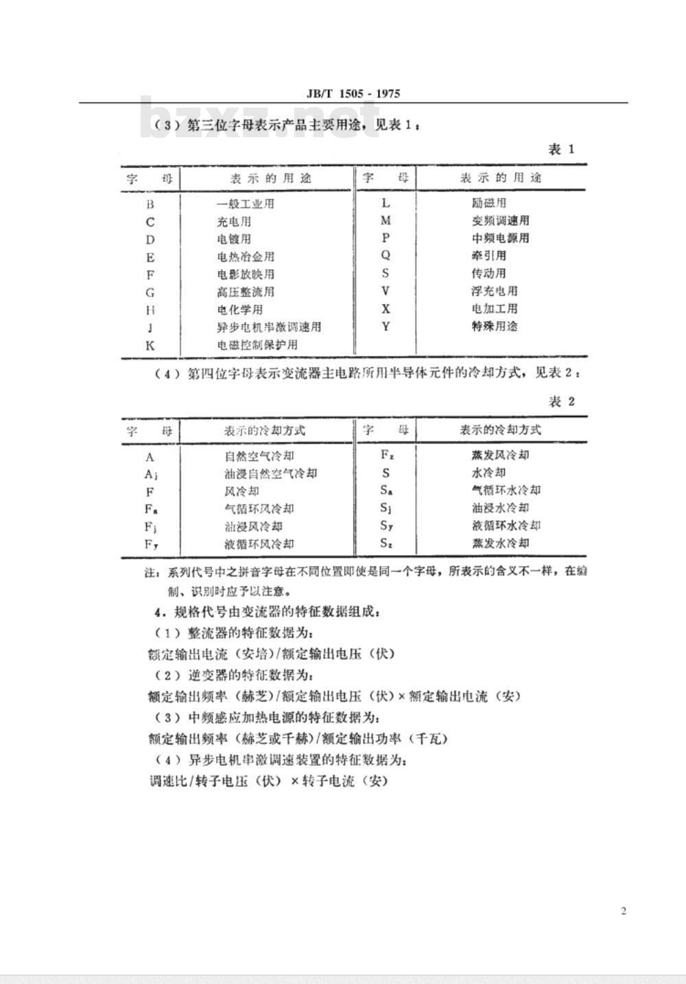 JB/T 1505-1975 半导体电力变流器 型号编制方法 JB/T 1505-1975 半导体电力变流器 型号编制方法