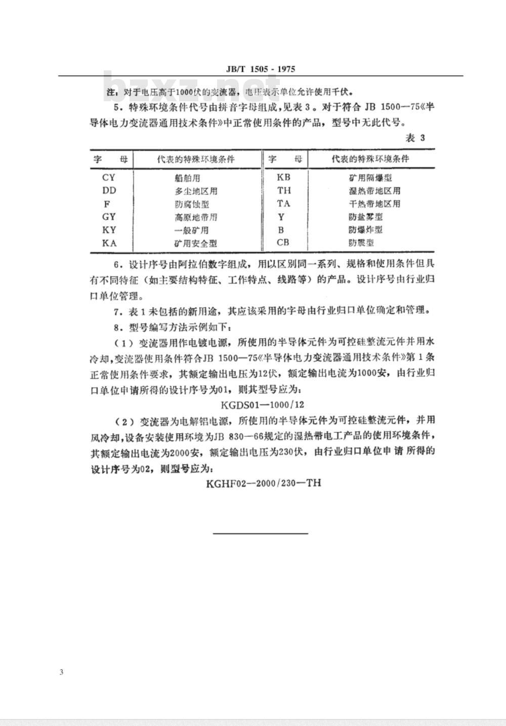 JB/T 1505-1975 半导体电力变流器 型号编制方法 JB/T 1505-1975 半导体电力变流器 型号编制方法