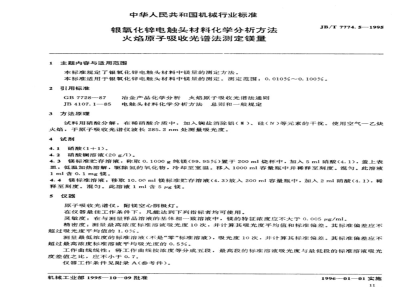 JB/T 7774.5-1995 银氧化锌电触头材料化学分析方法
