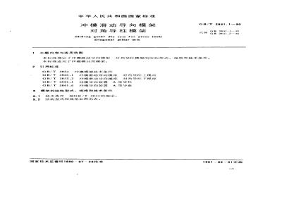GB/T 2851.1-1990 冲模滑动导向模架 对角导柱模架