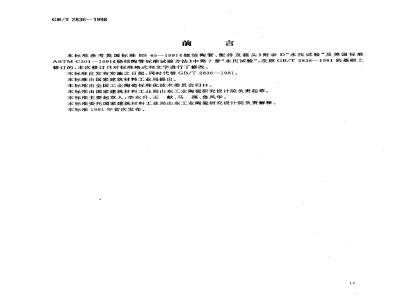 GB/T 2836-1998 陶管水压试验方法