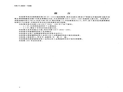 GB/T 2834-1998 陶管吸水率试验方法