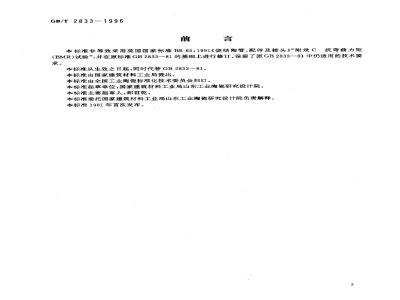 GB/T 2833-1996 陶管弯曲强度试验方法
