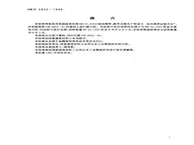 GB/T 2832-1996 陶管抗外压强度试验方法