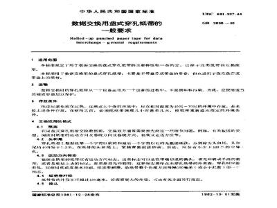 GB/T 2830-1981 数据交换用盘式穿孔纸带的一般要求