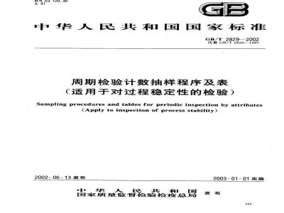 GB/T 2829-2002 周期检验计数抽样程序及表(适用于对过程稳定性的检验)