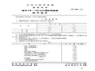 GB/T 2826-1981 每米38-50公斤钢轨用垫板技术条件