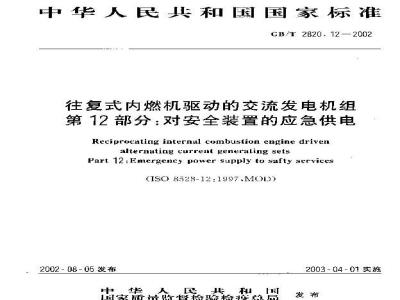 GB/T 2820.12-2002 往复式内燃机驱动的交流发电机组 第12部分：对安全装置的应急供电