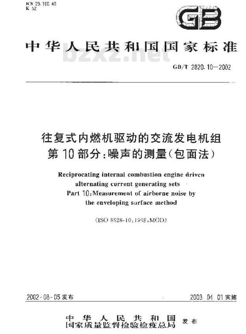 GB/T 2820.10-2002 往复式内燃机驱动的交流发电机组 第10部分:噪声的测量(包面法) GB/T 2820.10-2002 往复式内燃机驱动的交流发电机组 第10部分:噪声的测量(包面法)