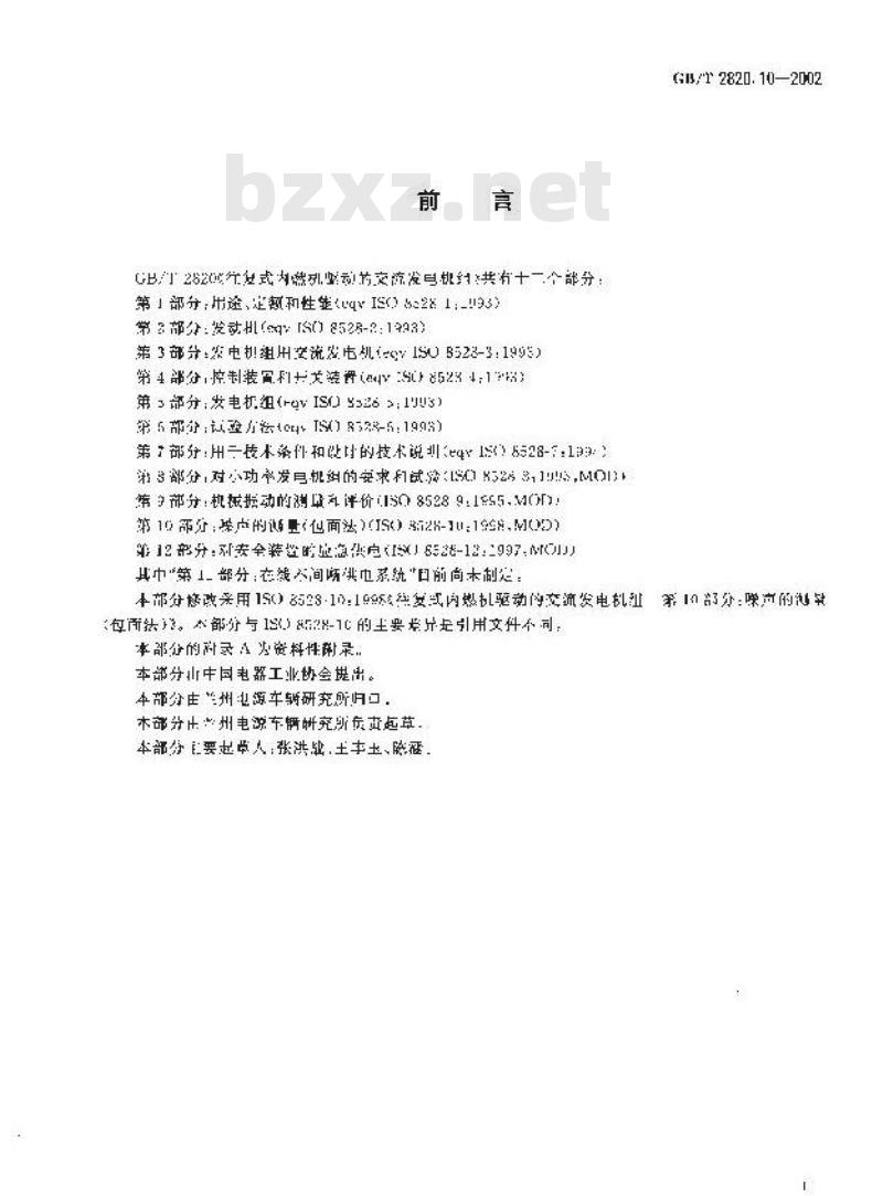 GB/T 2820.10-2002 往复式内燃机驱动的交流发电机组 第10部分:噪声的测量(包面法) GB/T 2820.10-2002 往复式内燃机驱动的交流发电机组 第10部分:噪声的测量(包面法)