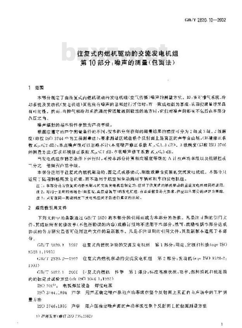 GB/T 2820.10-2002 往复式内燃机驱动的交流发电机组 第10部分:噪声的测量(包面法) GB/T 2820.10-2002 往复式内燃机驱动的交流发电机组 第10部分:噪声的测量(包面法)