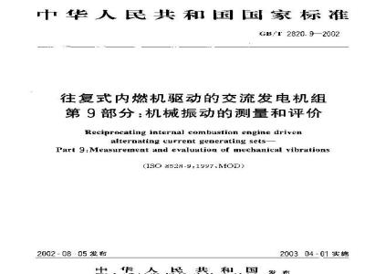 GB/T 2820.9-2002 往复式内燃机驱动的交流发电机组 第9部分：机械振动的测量和评价