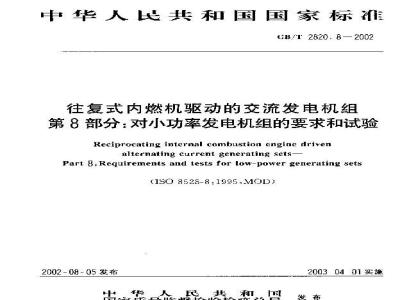 GB/T 2820.8-2002 往复式内燃机驱动的交流发电机组 第8部分：对小功率发电机组的要求和试验