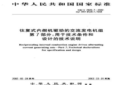 GB/T 2820.7-2002 往复式内燃机驱动的交流发电机组 第7部分：用于技术条件和设计的技术说明