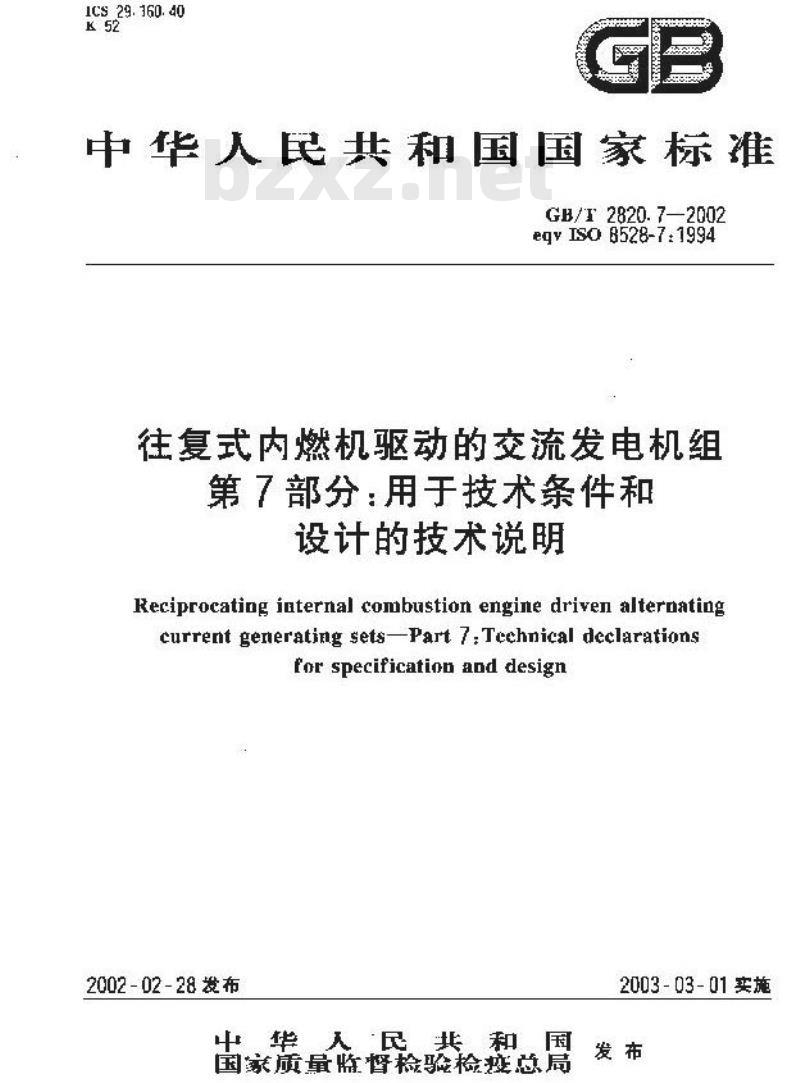 GB/T 2820.7-2002 往复式内燃机驱动的交流发电机组 第7部分：用于技术条件和设计的技术说明