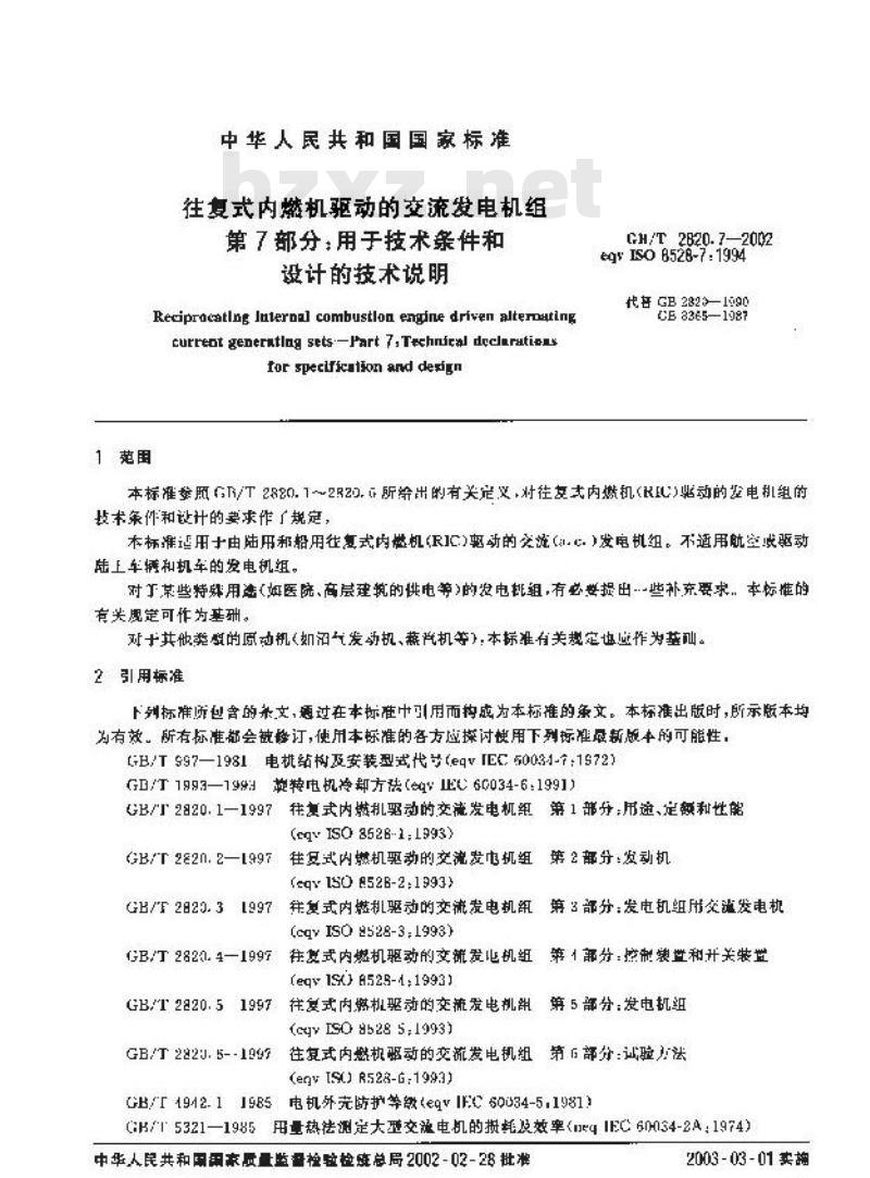 GB/T 2820.7-2002 往复式内燃机驱动的交流发电机组 第7部分：用于技术条件和设计的技术说明