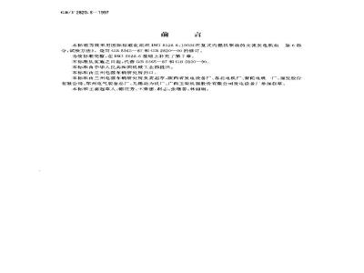 GB/T 2820.6-1997 往复式内燃机驱动的交流发电机组 第6部分:试验方法