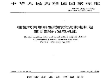 GB/T 2820.5-1997 往复式内燃机驱动的交流发电机组 第5部分:发电机组