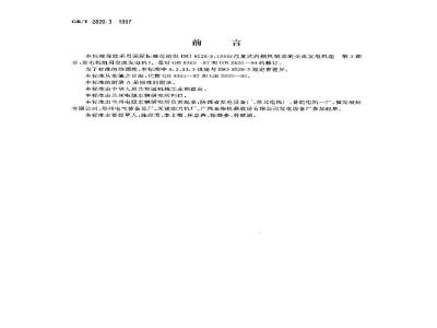GB/T 2820.3-1997 往复式内燃机驱动的交流发电机组 第3部分:发电机组用交流发电机