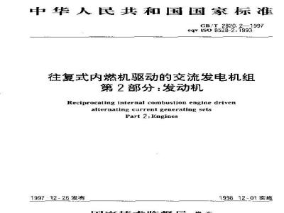 GB/T 2820.2-1997 往复式内燃机驱动的交流发电机组 第2部分:发动机