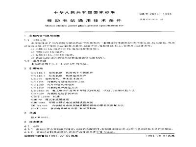 GB/T 2819-1995 移动电站通用技术条件