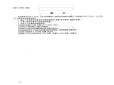 GB/T 2818-2002 井用潜水异步电动机