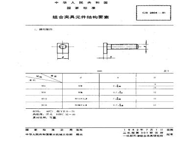 GB/T 2804-1981 组合夹具元件结构要素