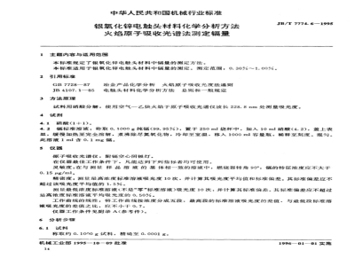 JB/T 7774.6-1995 银氧化锌电触头材料化学分析方