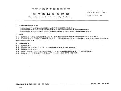 GB/T 2794-1995 胶粘剂粘度的测定