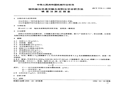 JB/T 7775.1-1995 Chemical composition of copper tungsten and tungsten carbide vacuum contact materials