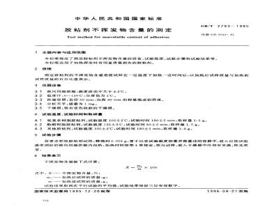 GB/T 2793-1995 胶粘剂不挥发物含量的测定