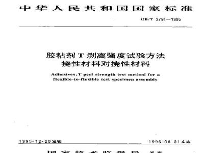 GB/T 2791-1995 胶粘剂T剥离强度试验方法 挠性材料对挠性材料