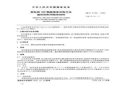 GB/T 2790-1995 胶粘剂180度剥离强度试验方法 挠性材料对刚性材料