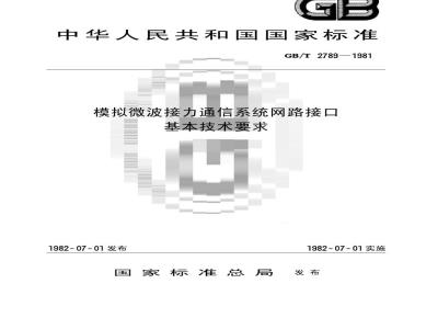 GB/T 2789-1981 模拟微波接力通信系统网路接口基本技术要求