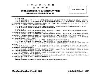 GB/T 2787-1981 信息处理交换用七位编码字符集键盘的字母数字区布局