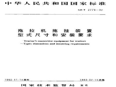 GB/T 2779-1992 拖拉机拖挂装置型式尺寸和安装要求