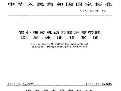 GB/T 2778-1992 农业拖拉机动力输出皮带轮 园周速度和宽度