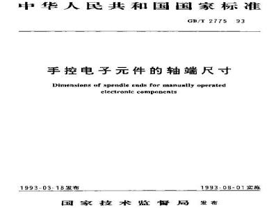 GB/T 2775-1993 手控电子元件的轴端尺寸