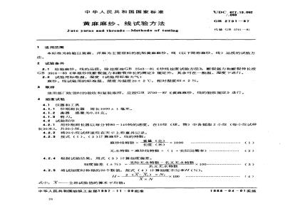 GB 2701-1987 黄麻麻纱、线试验方法