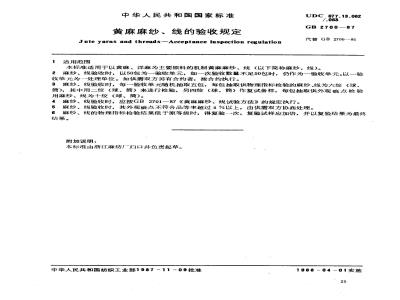 GB 2700-1987 黄麻麻纱、线的验收规定