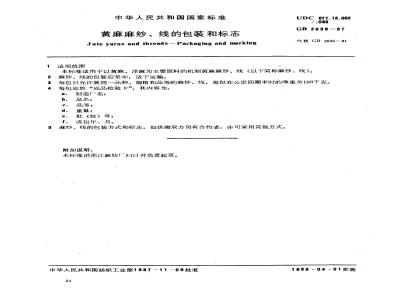 GB 2699-1987 黄麻麻纱、线的包装和标志