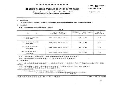 GB 2696-1987 黄麻绞包麻线的技术条件和分等规定