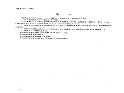 GB/T 2690-2000 毛竹材